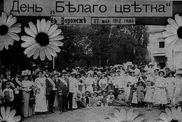 День Белого цветка в Воронеже, 1912 год
